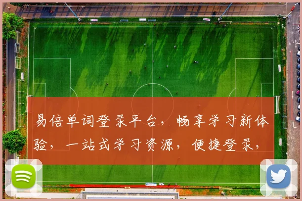 易倍单词登录平台，畅享学习新体验，一站式学习资源，便捷登录，轻松掌握，三步直达
