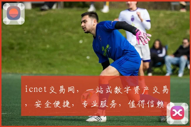 icnet交易网，一站式数字资产交易，安全便捷，专业服务，值得信赖，三重保障，值得选择。