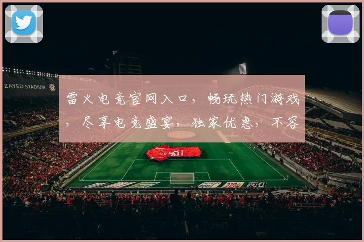 雷火电竞官网入口，畅玩热门游戏，尽享电竞盛宴，独家优惠，不容错过，立即进入