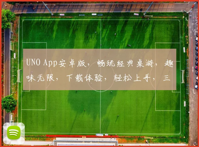 UNO App安卓版，畅玩经典桌游，趣味无限，下载体验，轻松上手，三重惊喜，不容错过
