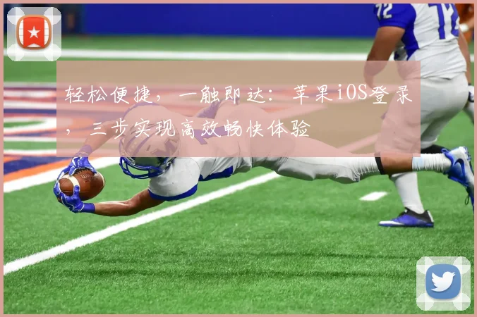 轻松便捷，一触即达：苹果iOS登录，三步实现高效畅快体验