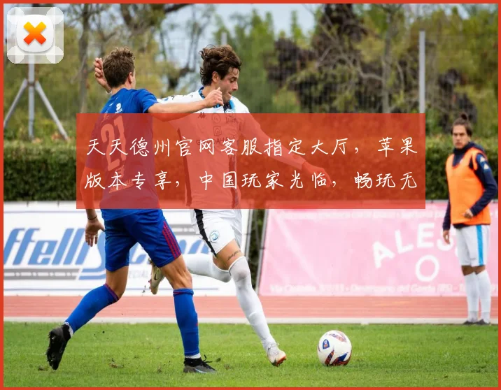 天天德州官网客服指定大厅，苹果版本专享，中国玩家光临，畅玩无忧体验三重礼
