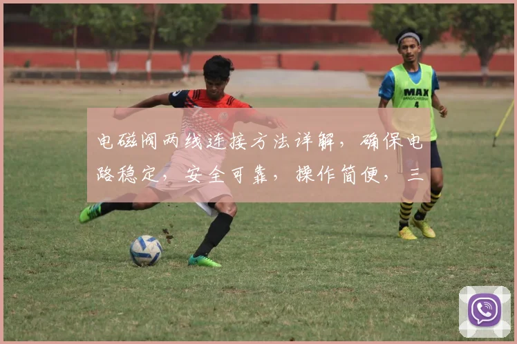电磁阀两线连接方法详解，确保电路稳定，安全可靠，操作简便，三步骤搞定。