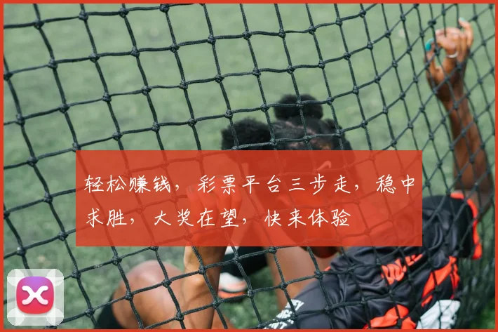 轻松赚钱，彩票平台三步走，稳中求胜，大奖在望，快来体验