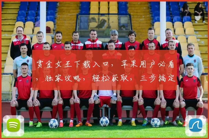 赏金女王下载入口，苹果用户必看，独家攻略，轻松获取，三步搞定，错过等一年