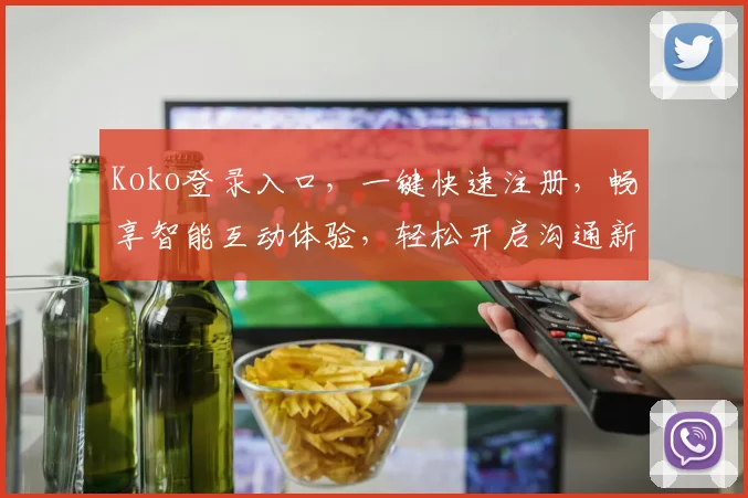 Koko登录入口，一键快速注册，畅享智能互动体验，轻松开启沟通新篇章，不容错过