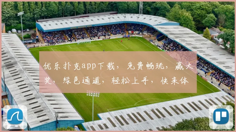 优乐扑克app下载，免费畅玩，赢大奖，绿色通道，轻松上手，快来体验