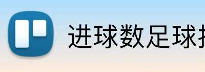 进球数足球投注推荐 Logo
